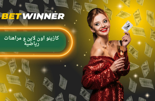 تحميل Betwinner APK للاستمتاع بأفضل تجربة مراهنة